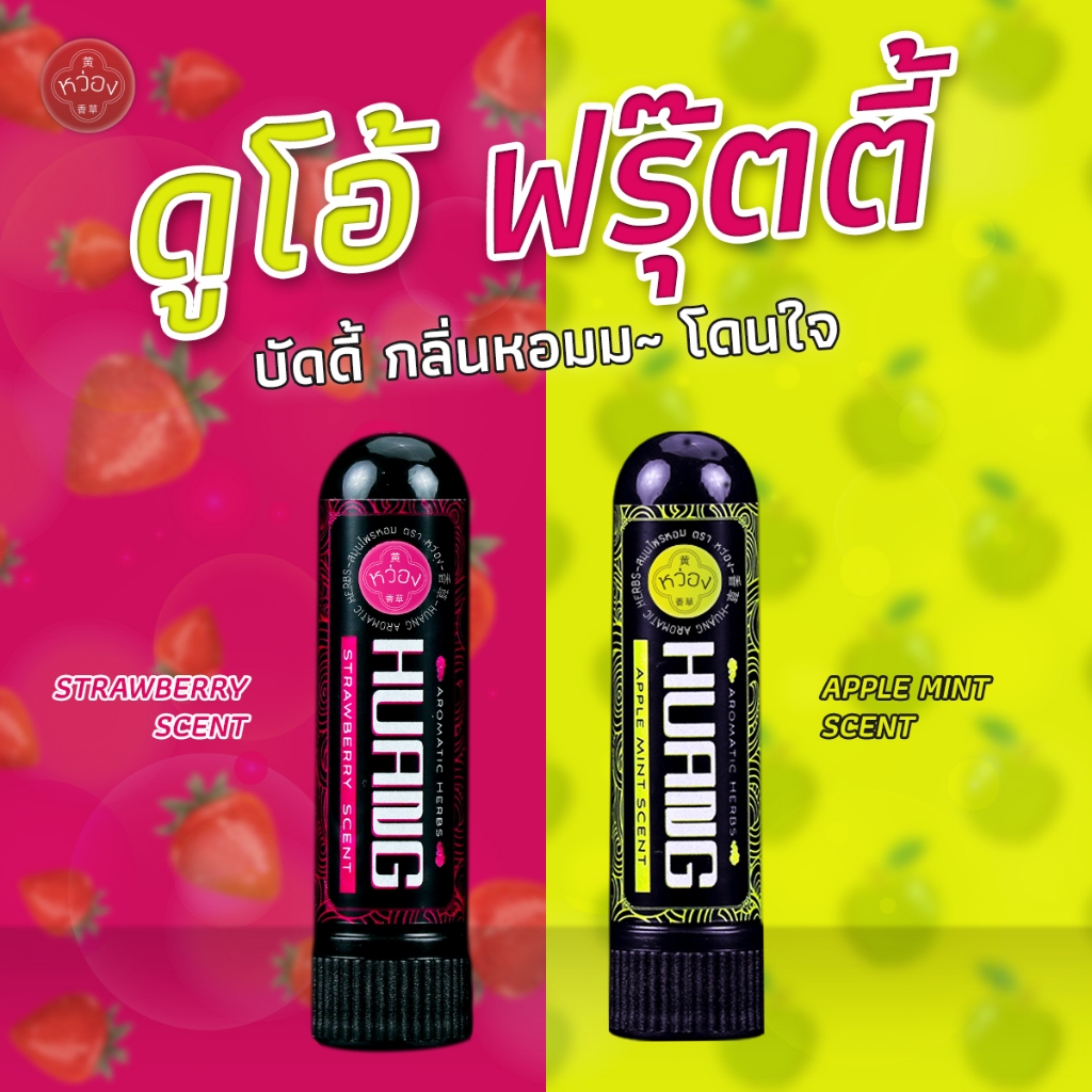 ยาดมหว่อง (HUANG) เซตรวม 2 กลิ่นผลไม้ ดูโอ้ ฟรุ๊ตตี้ กลิ่น แอปเปิ้ล ...