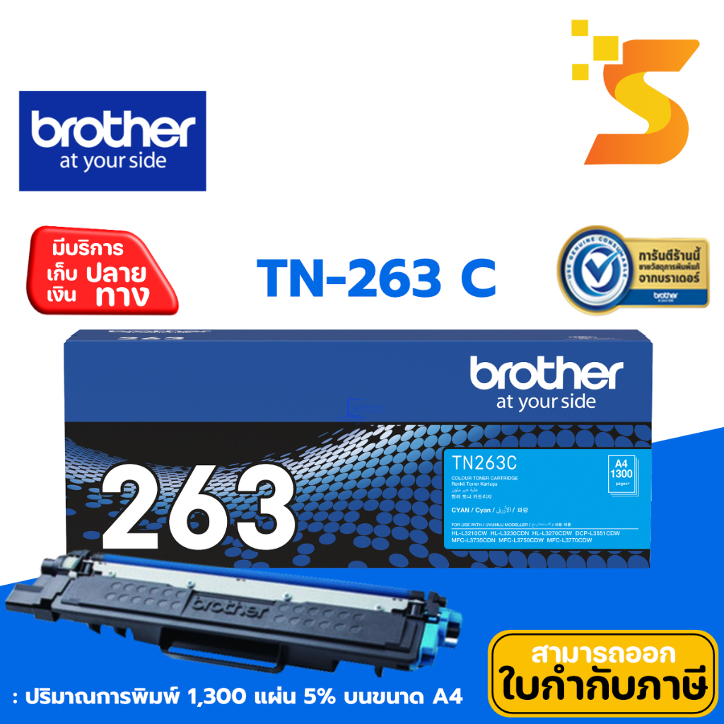 ตลับหมึกเลเซอร์สี แท้ Brother TN-263 C (สีฟ้า) ใช้กับ HL-L3230CDN /HL ...