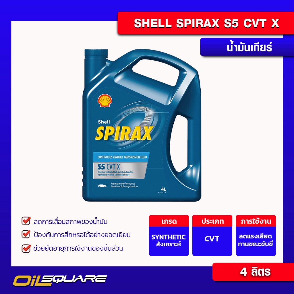 น้ำมันเกียร์ Shell เชลล์ Spirax S5 CVT X ขนาด 4 ลิตร | Oilsquare ออย ...