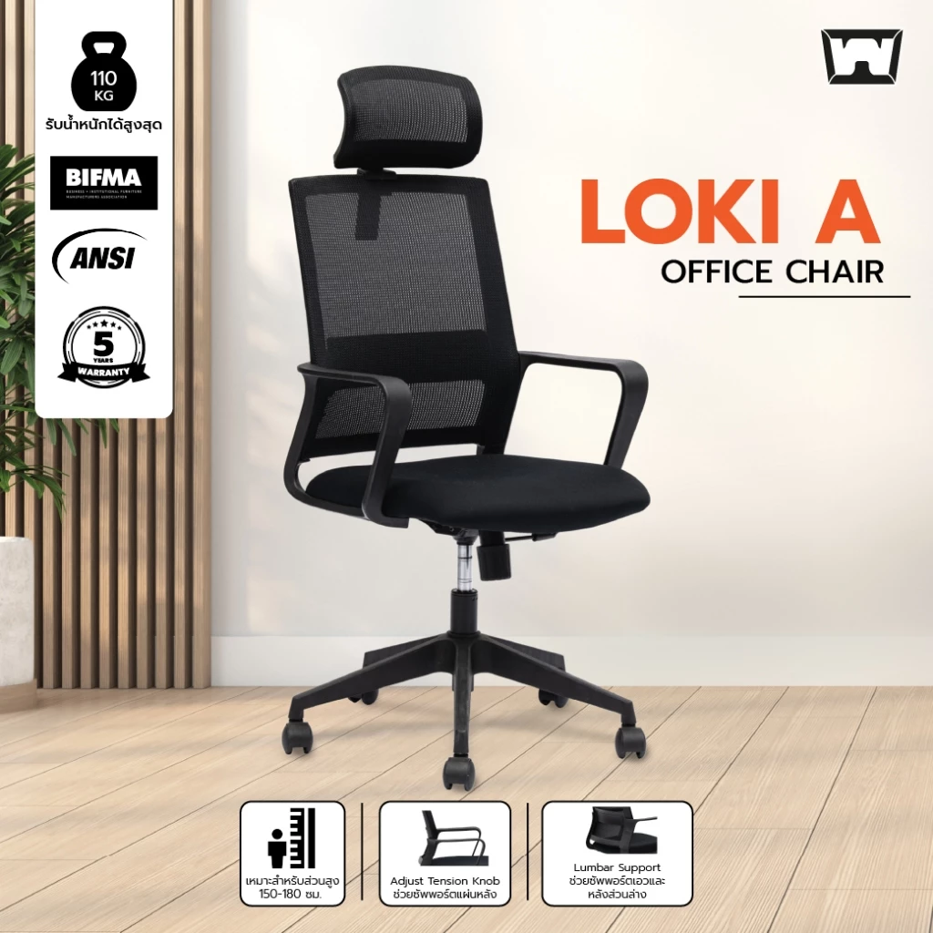 Work Station - Office chair เก้าอี้ทำงาน รุ่น Loki เก้าอี้สีดำ นุ่มสบาย ตามหลักสรีระศาสตร์ ราคาดี ลดอาการปวดเมื่อย รองรับน้ำหนัก 110 kg. ระบายอากาศดีเยี่ยม ราคาประหยัด