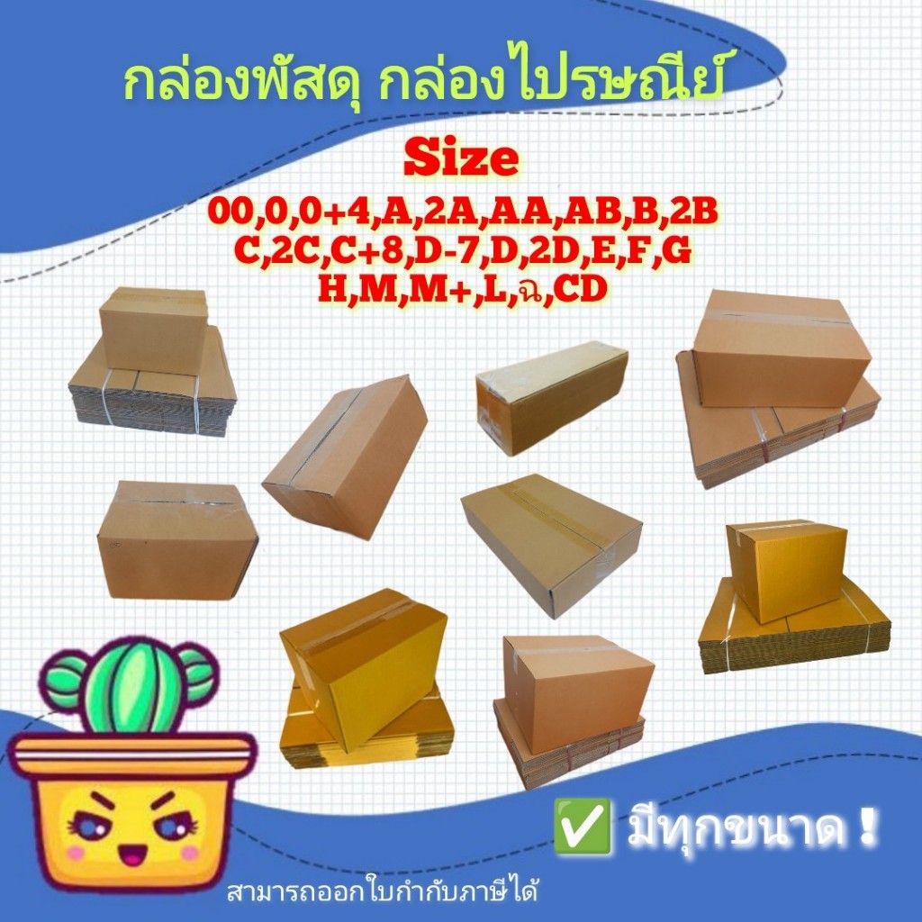 กล่องพัสดุ กล่องไปรษณีย์ มีทุกขนาด แบ่งขายทุกไซร์ 00,0,0+4,A,AA,2A,AB,B ...