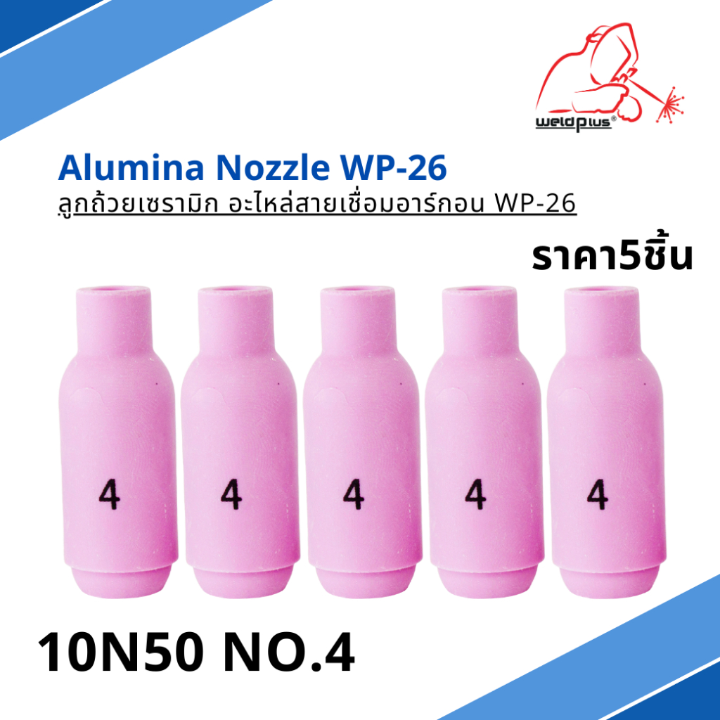 ลูกถ้วยเซรามิก สำหรับชุดเชื่อมทิก WP-26 [ 10N46, 10N47, 10N48,10N49 ...