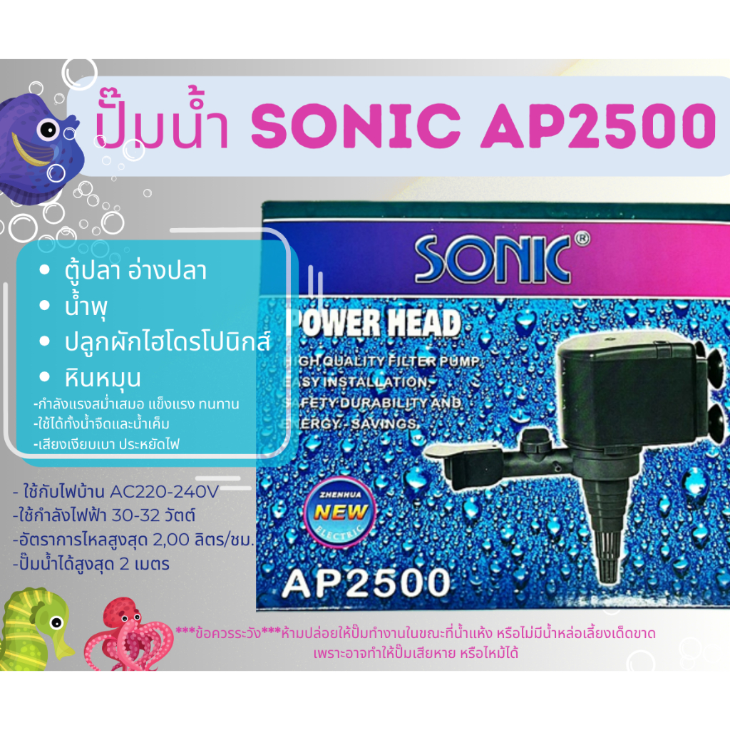 ปั๊มน้ำ Sonic AP600-AP5000 ปั๊มน้ำพุ ปั๊มน้ำตู้ปลา ปั๊มหินหมุน ปั๊มขนาด ...
