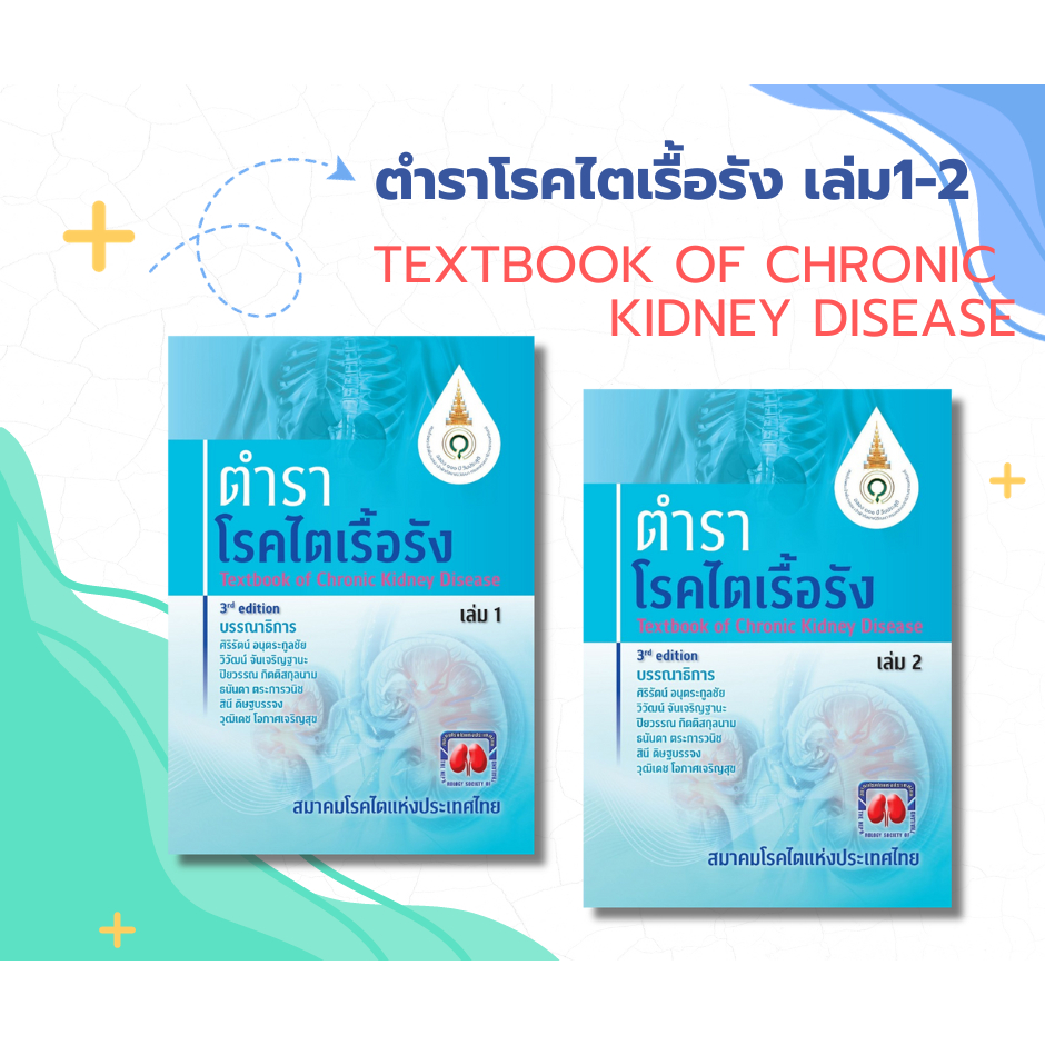 (Set 2 เล่ม) ตำราโรคไตเรื้อรัง (TEXTBOOK OF CHRONIC KIDNEY DISEASE