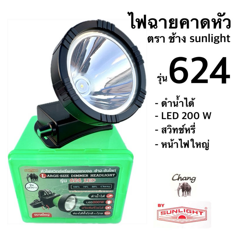 ไฟฉายคาดหัว หัวไฟส่องสัตว์ ตราช้าง ซันไลท์ รุ่น 624 LED 200W ดำน้ำได้ ...