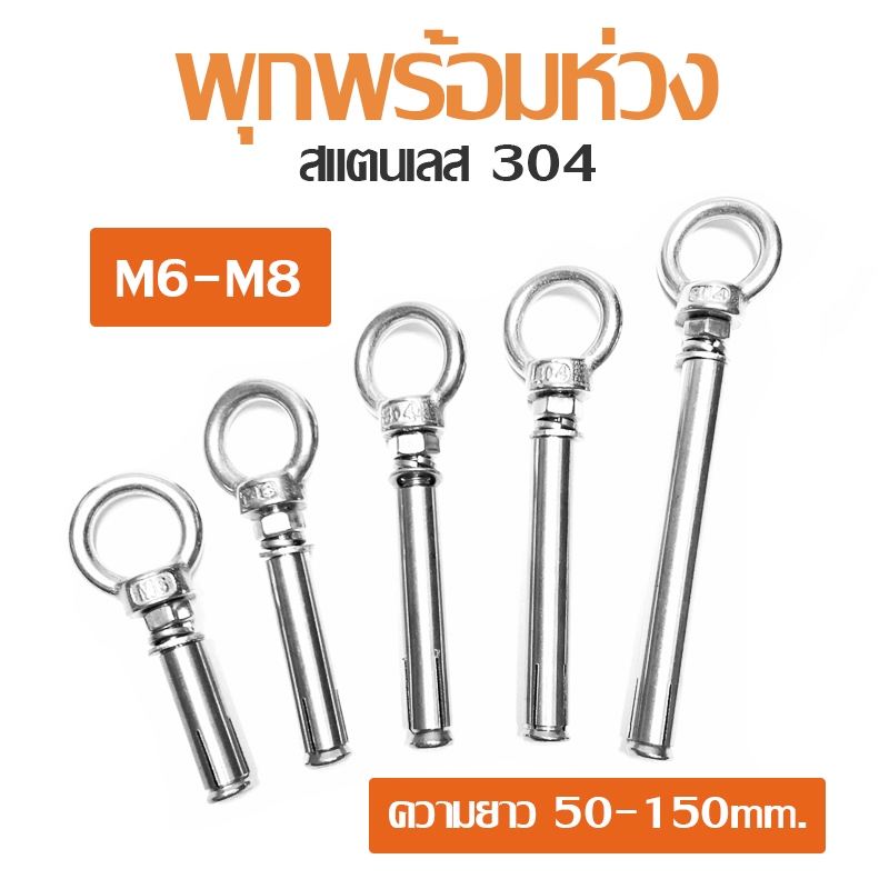 พุ๊ก พุก อายนัท สแตนเลส 304 พร้อมห่วง ขนาด M6-8 | Shopee Thailand