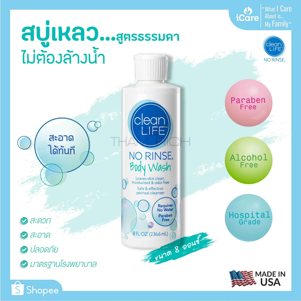 No Rinse Clean Life Body Wash 8 oz. สบู่เหลว ไม่ต้องล้างน้ำ ไม่มีพารา ...