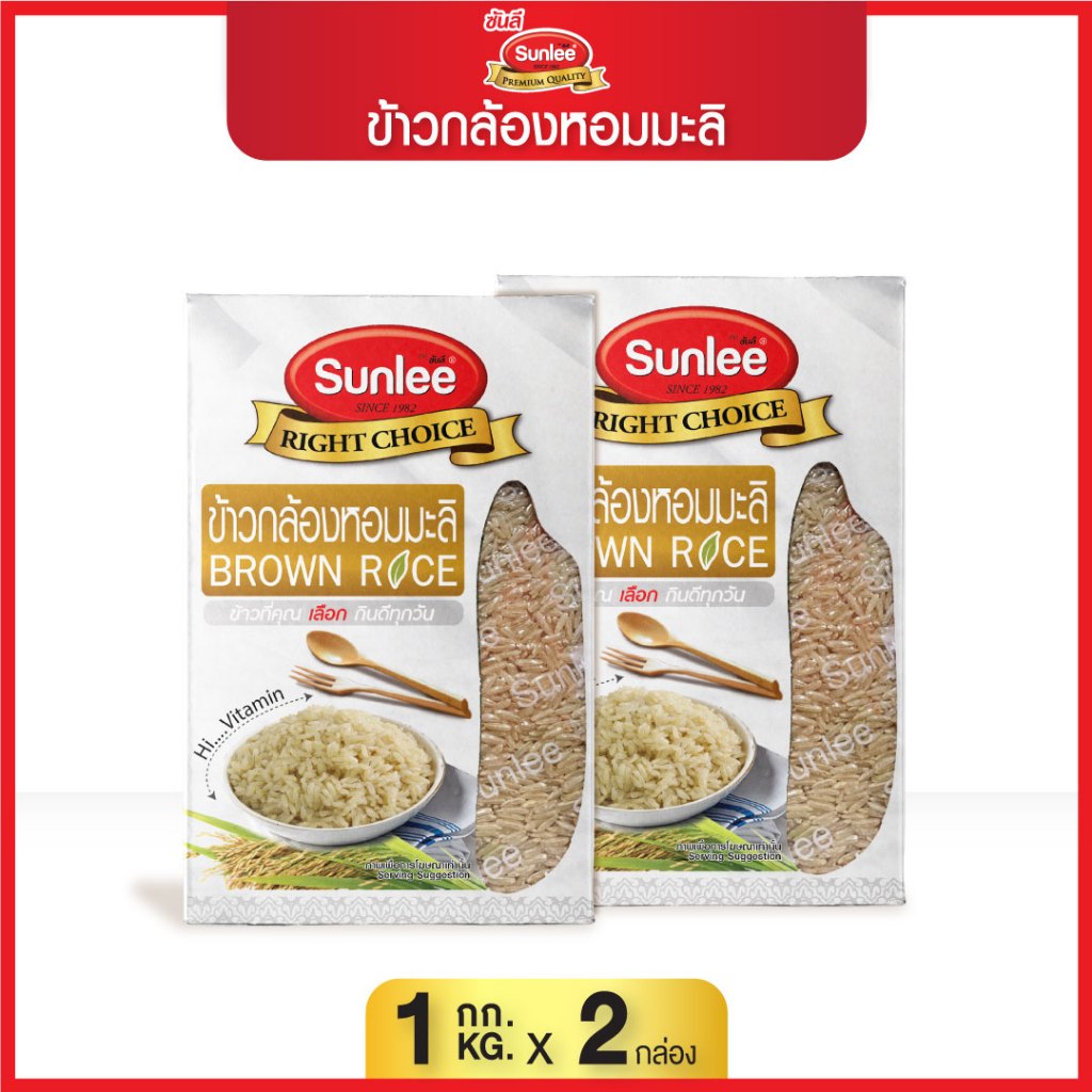 [แพ็คคู่ 2 กล่อง] ซันลี ข้าวกล้องหอมมะลิ 1กก. Sunlee Brown Rice (Sunlee ...