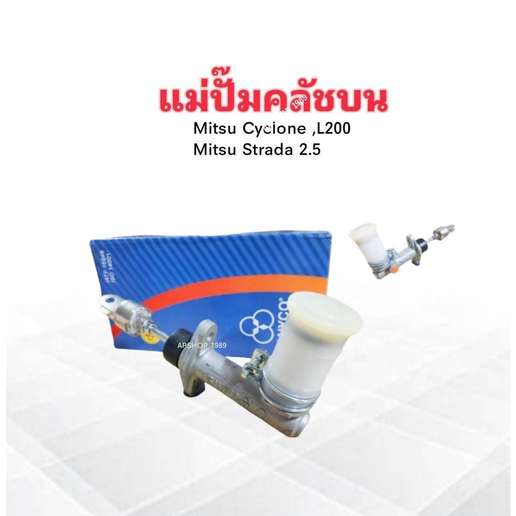 แม่ปั๊มคลัชบน Mitsu Cyclone L200 ,Strada 2.5 5/8