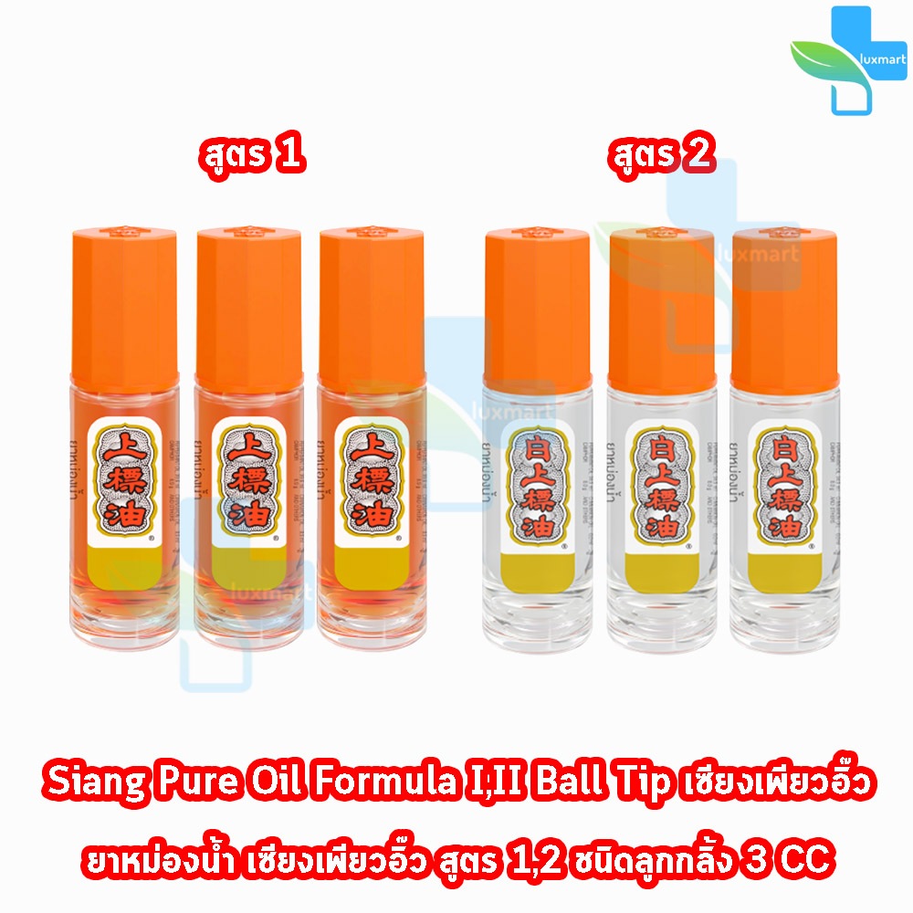 Siang Pure ยาหม่องน้ำ เซียงเพียวอิ้ว สูตร 1,2 ชนิดลูกกลิ้ง 3 ซีซี [3 ...