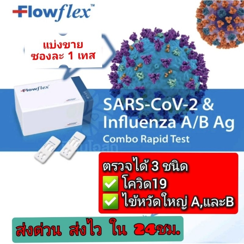 Flowflex 3in1 ตรวจ Covid-19 /ไข้หวัดใหญ่ A ,B ซอง 1 เทส | Shopee Thailand