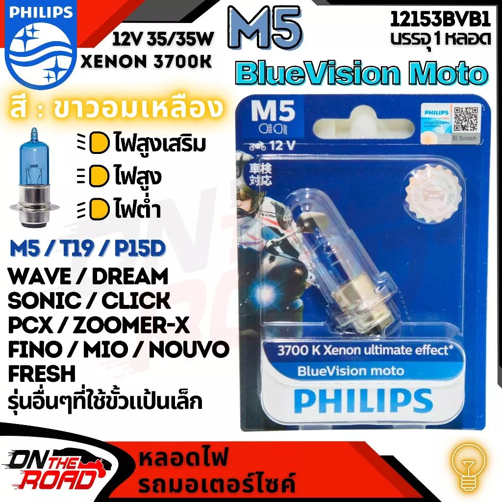 Philips หลอดไฟหน้า M5 PCX CLICK ZOOMER-X MOOVE Wave Dream Fino