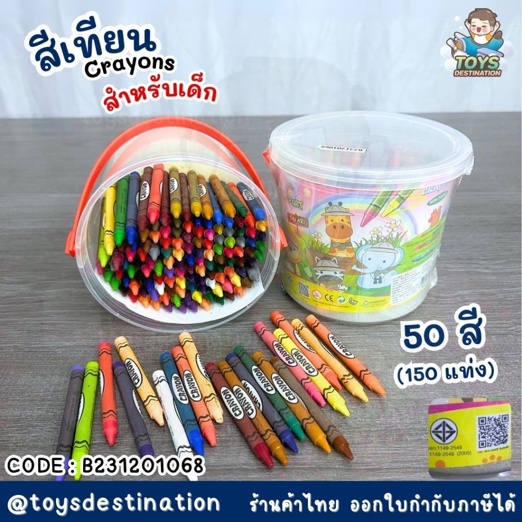 พร้อมส่งในไทย สีเทียน สำหรับเด็ก Crayons ขนาดมาตรฐาน 150 แท่ง 50 สี