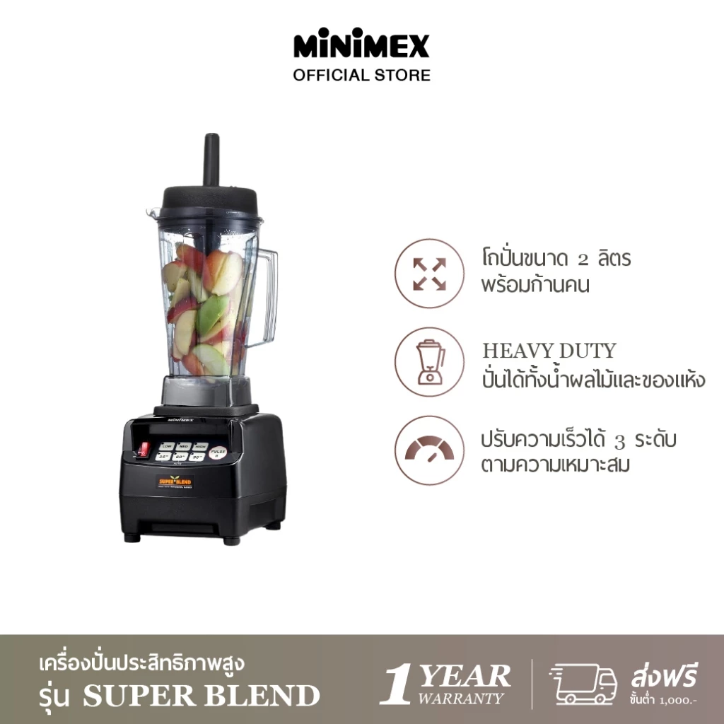 14. Minimex เครื่องปั่นประสิทธิภาพสูง Super Blend รุ่น MCB1