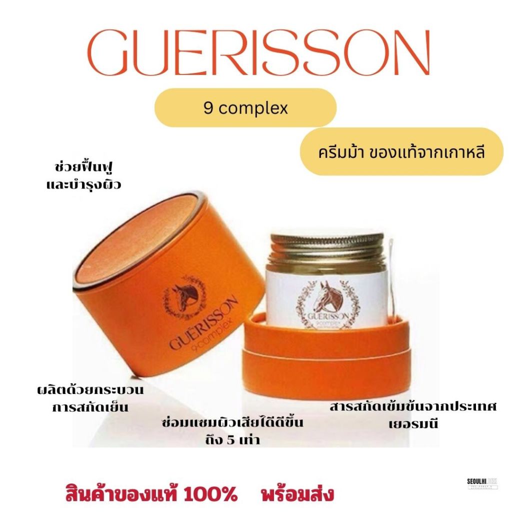 พร้อมส่ง ครีมน้ำมันม้า Guerisson 9 Complex Horse Oil Cream (70g ...