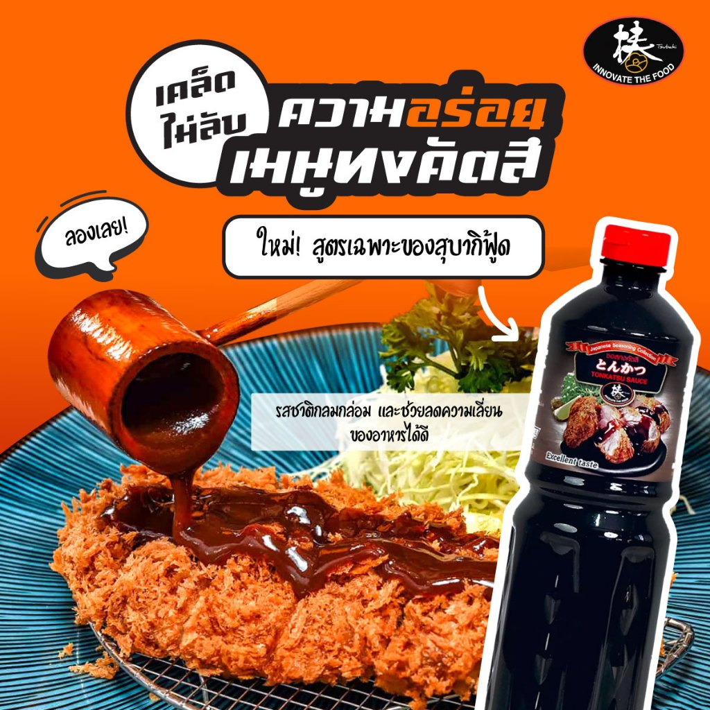 tfs-tonkatsu-sauce-spicy-1