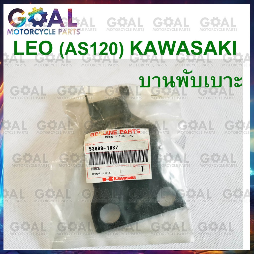 บานพับเบาะ LEO แท้ศูนย์KAWASAKI 53009-1087 | Shopee Thailand
