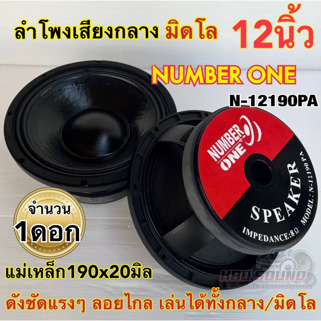1ดอก ลำโพงเสียงกลาง มิดโล ขนาด 12นิ้ว NUMBER ONE รุ่น N-12190PA
