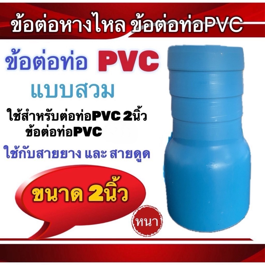 ข้อต่อท่อPVC แบบสวม ขนาด2นิ้ว ข้อต่อPVC สายยาง สายดูด | Shopee Thailand