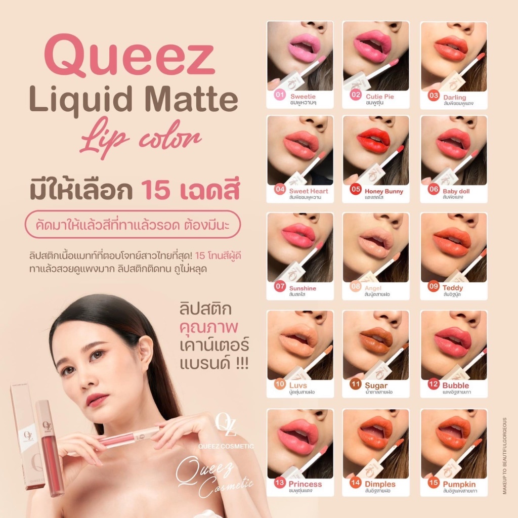 โปร99บาท***QUEEZ Liquid matte Lip Color ลิปควีซ เนื้อแมท ติดทนนาน ไม่ ...