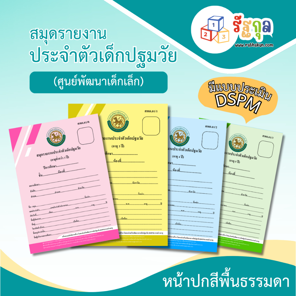 ศพด.01 สมุดรายงานประจำตัวเด็กปฐมวัย...ปกธรรมดา...(มีแบบประเมิน DSPM