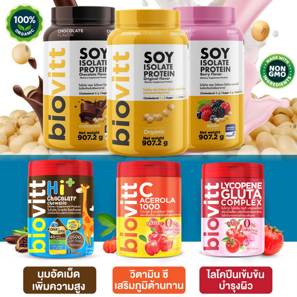 ซอยโปรตีนจับคู่เม็ดเคี้ยว | biovitt Soy Protein Isolate ออริจินอล ...