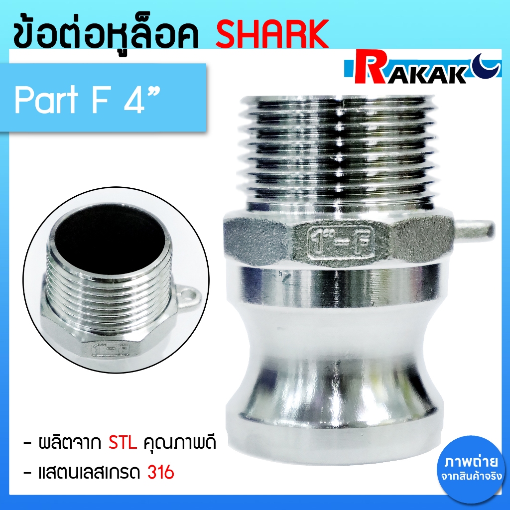 ข้อต่อหูล็อค ข้อต่อสวมเร็ว สแตนเลส316 แท้100 ข้อต่ออุตสาหกรรม ข้อต่อ