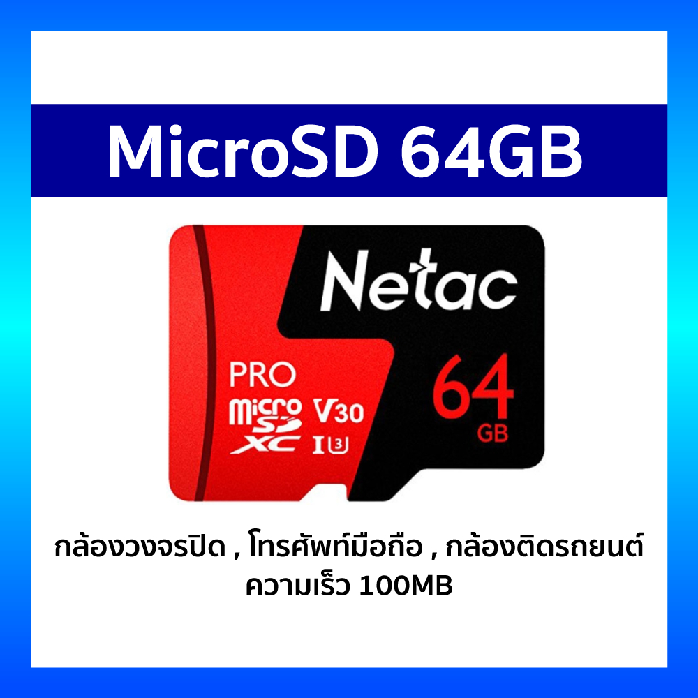 Netac microSD 64GB ความเร็ว 100MB สำหรับกล้องวงจรปิด โทรศัพท์มือถือ ...