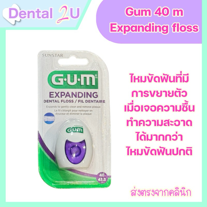 ของแท้ ฉลากไทย Gum Expanding Dental Floss ไหมขัดฟัน ชนิดขยายออกได้ ความ