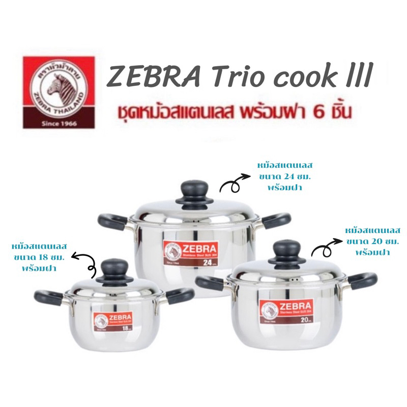 ZEBRA Trio Cook lll ชุดหม้อสเเตนเลส 6 ชิ้น พร้อมฝา ผลิตจากสเเตนเลสสตีล ...