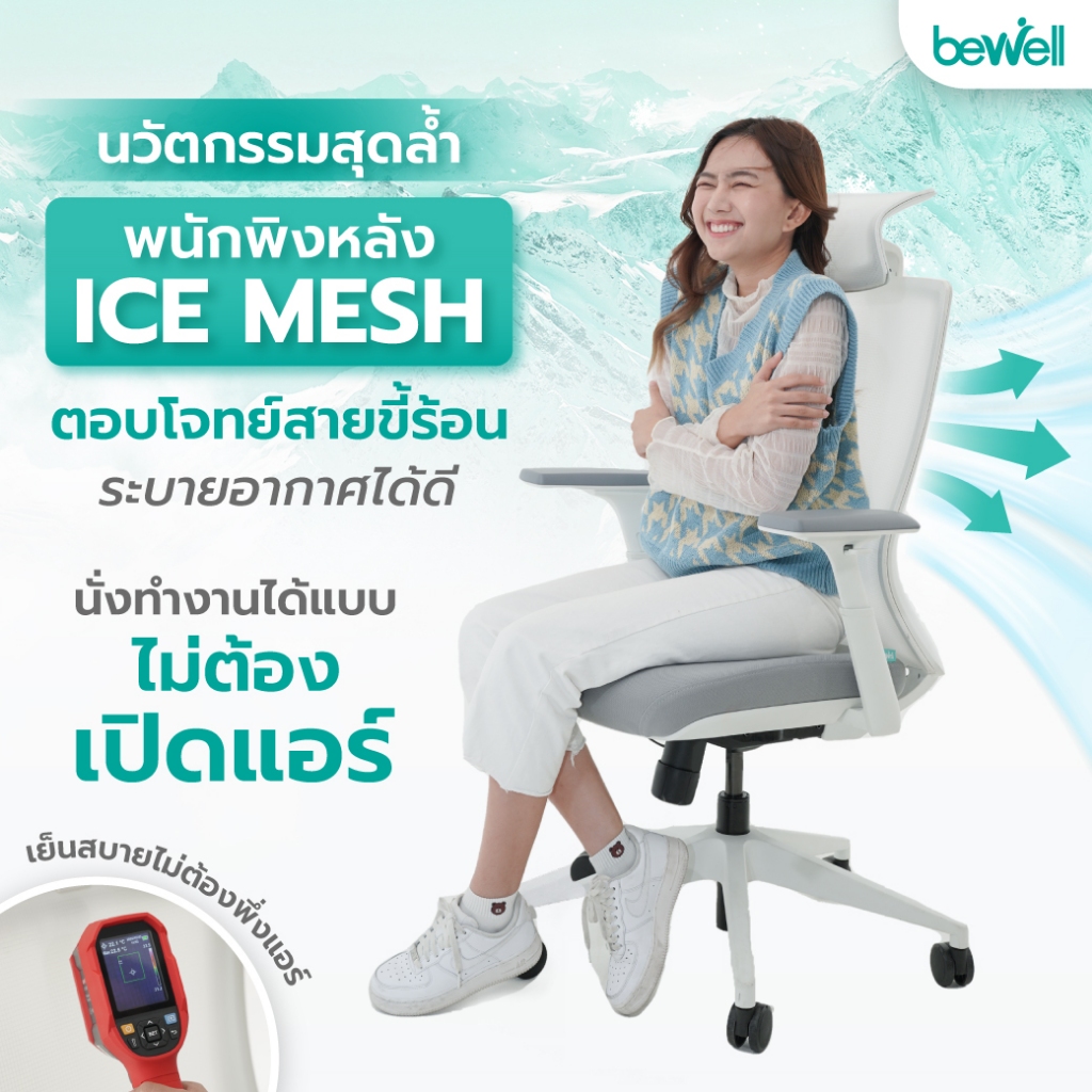 Bewell รุ่น FROZEN เก้าอี้สีขาว เก้าอี้เพื่อสุขภาพ  Ergonomic พนักพิง ICE Mesh ระบายอากาศดีเยี่ยม เจ้าแรกในไทย นั่งแล้วไม่ร้อนหลัง เหมาะกับคนตัวเล็ก นั่งได้ สบายหลัง