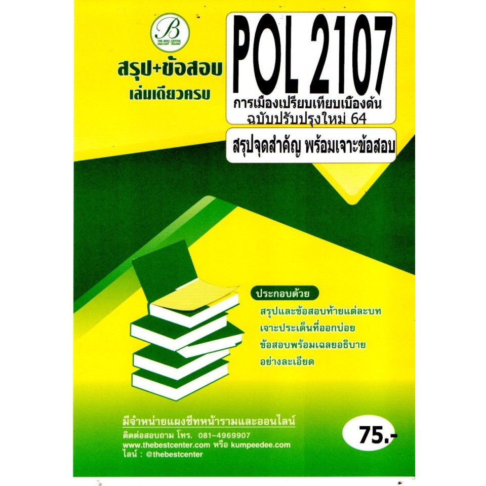 สรุป+ข้อสอบPOL2107การเมืองเปรียบเทียบเบื้องต้น | Shopee Thailand