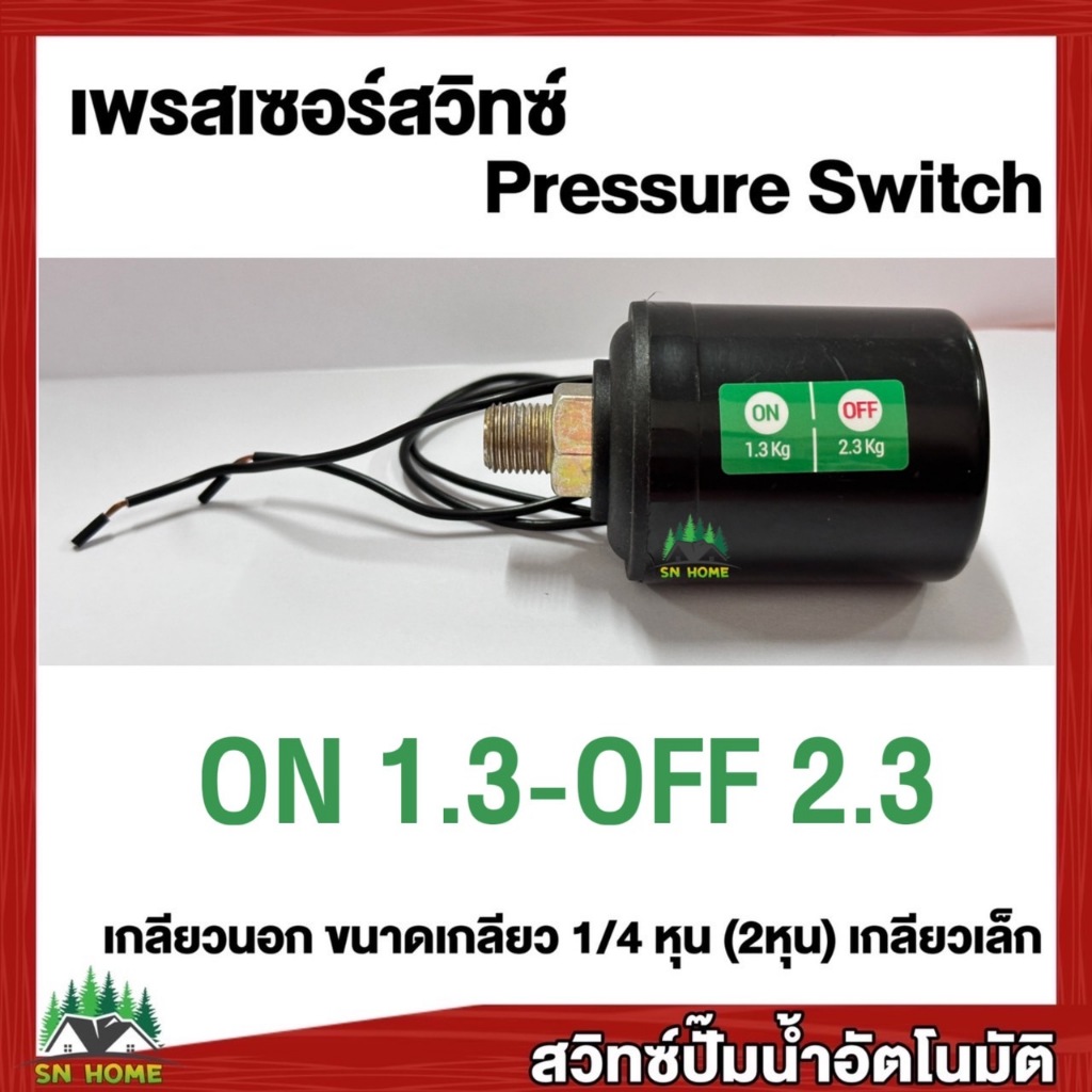 สวิทช์แรงดันปั๊มน้ำ Pressure Switch เพรสเชอร์สวิทช์ สวิทช์ออโต้ เกลียว ...