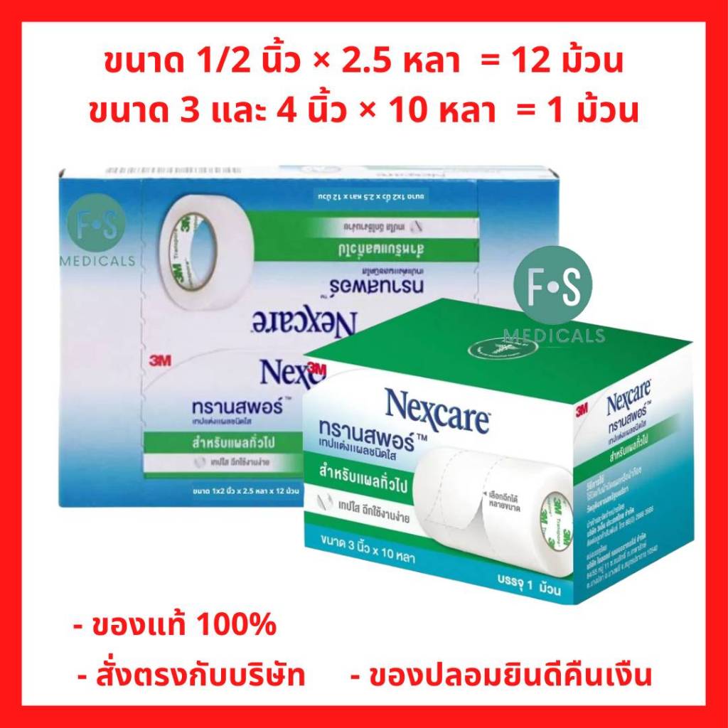 3M Nexcare Transpore 3 และ 4 นิ้ว x 10 หลา และ 1/2 นิ้ว x 2.5 หลา 3เอ็ม ...