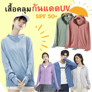 โปรโมชั่น Flash Sale : เสื้อฮู้ดกันแดด เสื้อกันยูวี UPF50 เนื้อผ้าบางใส่สบายแถมหมวกกันUVซื้อ2ชิ้นขึ้นไป