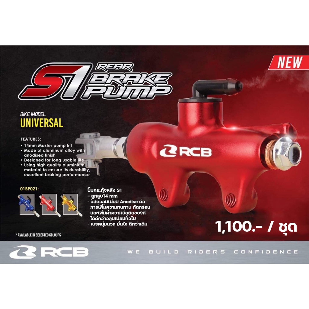 ปั๊มกระทุ้งหลัง Racing Boy RCB รุ่น S1 GRT REAR (14 มม.) เลือกสีได้ แดง ...