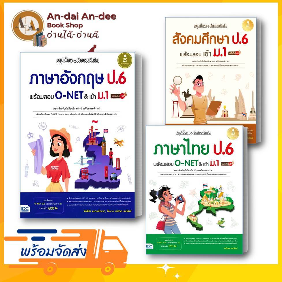 หนังสือ ข้อสอบเข้มข้น ภาษาอังกฤษ ป.6 พร้อมสอบ O-NET & เข้า ม.1 / สังคม ...