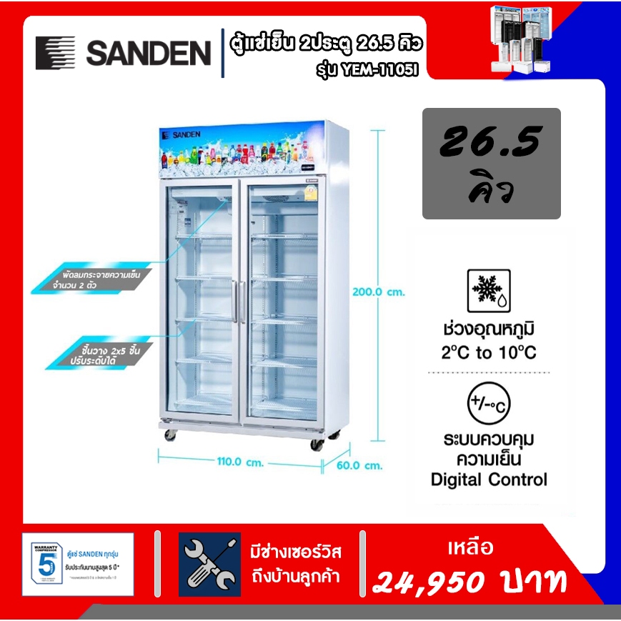ตู้แช่เย็น Sanden 2 ประตู รุ่น YEM-1105I ขนาด 26.5 คิว รับประกัน ...