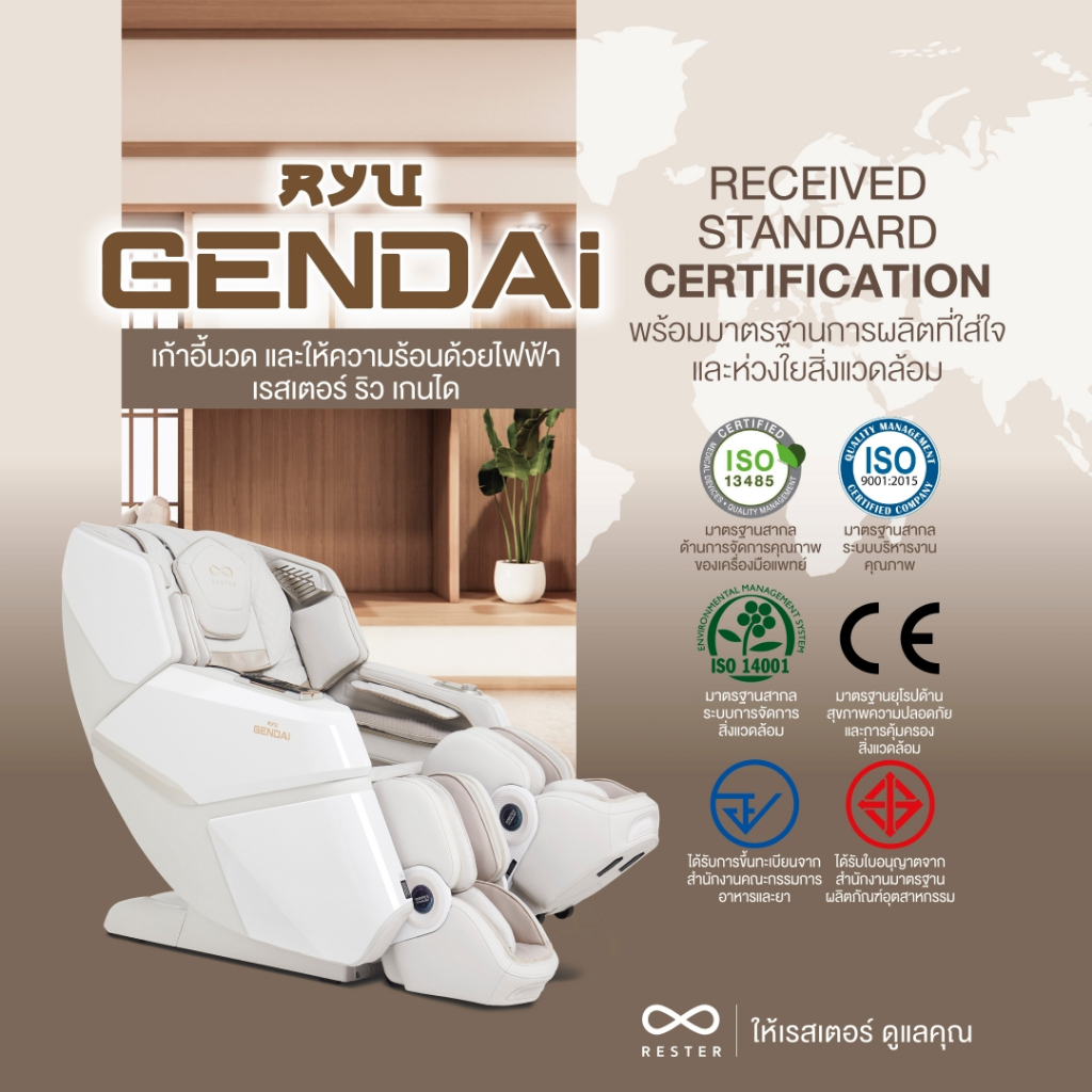 Rester Ryu Gendai เก้าอี้นวดไฟฟ้า สีครีม ระบบ Zero Gravity Body Scan ปรับตำแหน่งการนวดอัตโนมัติ บรรเทาอาการปวดหลัง ฟื้นฟูร่างกาย ผ่อนคลายกล้ามเนื้อ ปรับปรุงคุณภาพการนอนหลับ เพื่อบำบัดความผ่อนคลาย โซฟานวดไฟฟ้า