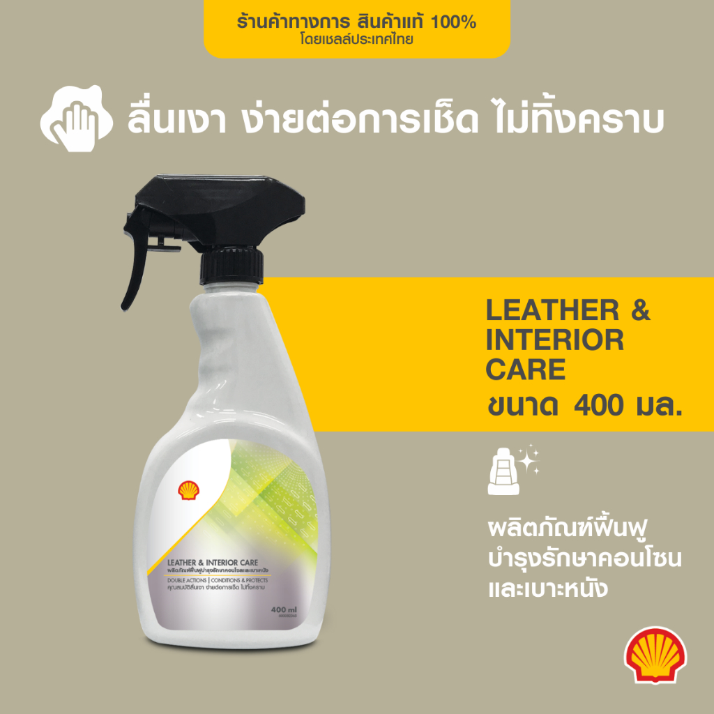 SHELL ผลิตภัณฑ์ฟื้นฟูบำรุงรักษาคอนโซนและเบาะหนัง Leather & Interior ...
