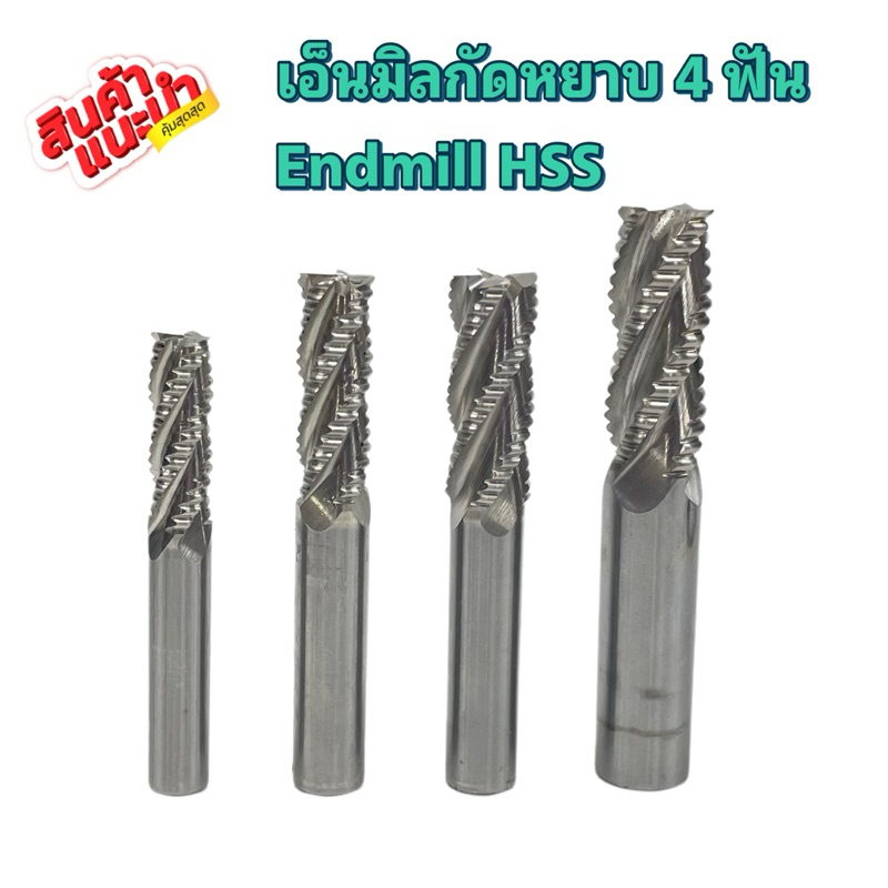 เอ็นมิล(กัดหยาบ) Endmill hss HY | Shopee Thailand