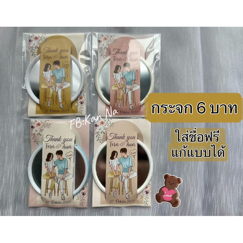 (แบบ1) กระจกพกพา ของชำร่วยงานแต่ง (ลูกค้าสั่งซื้อแล้วแจ้งรายละเอียดแบบในแชทนะคะ)
