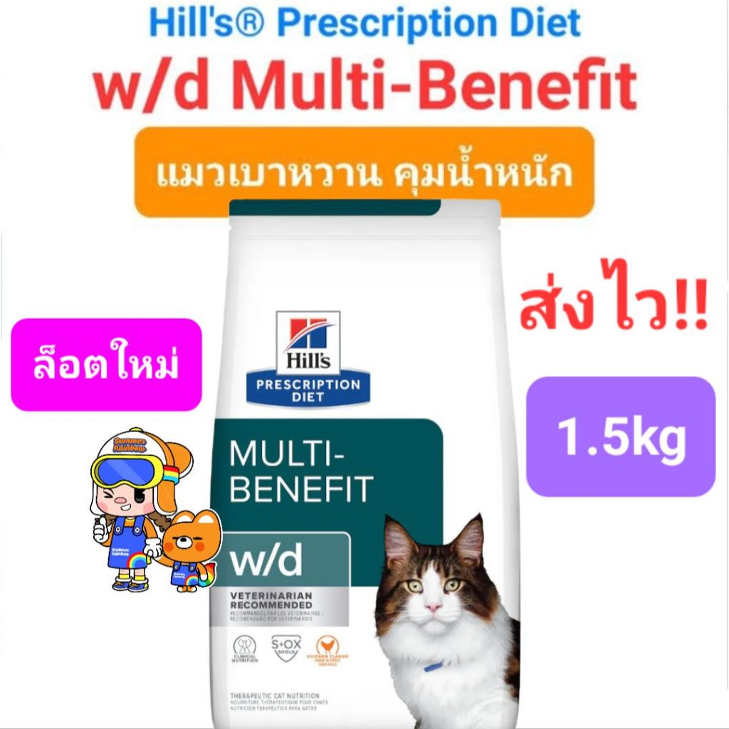 Hill's w/d multibenefit 1.5kg ฮิลส์ อาหารแมว โรคเบาหวาน ควบคุมน้ำหนัก