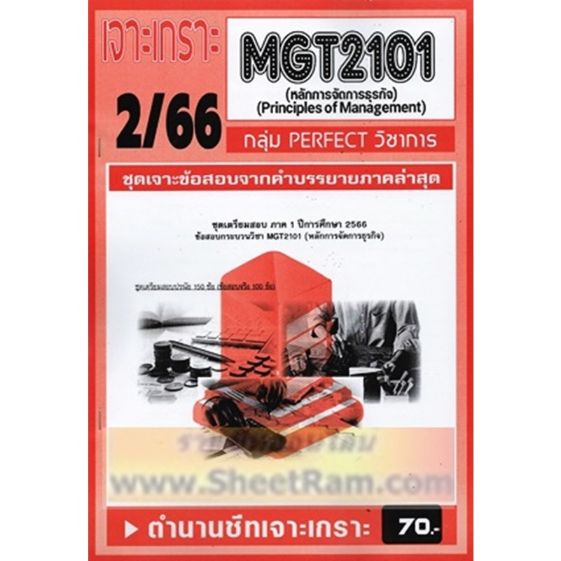 ชีทราม MGT2101 /GM203 ชุดเจาะเกราะหลักการจัดการธุรกิจ | Shopee Thailand