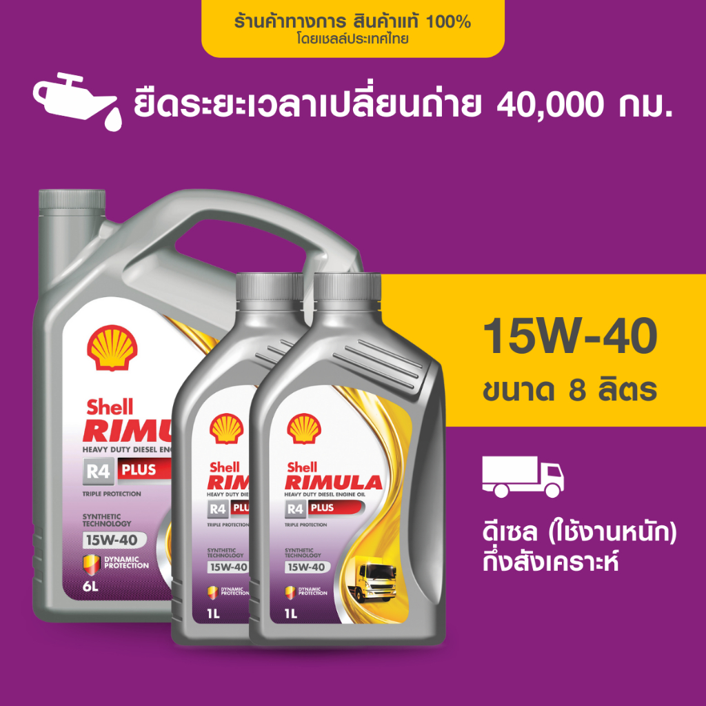 SHELL น้ำมันเครื่องดีเซล กึ่งสังเคราะห์ ใช้งานหนัก RIMULA R4 PLUS 15W ...