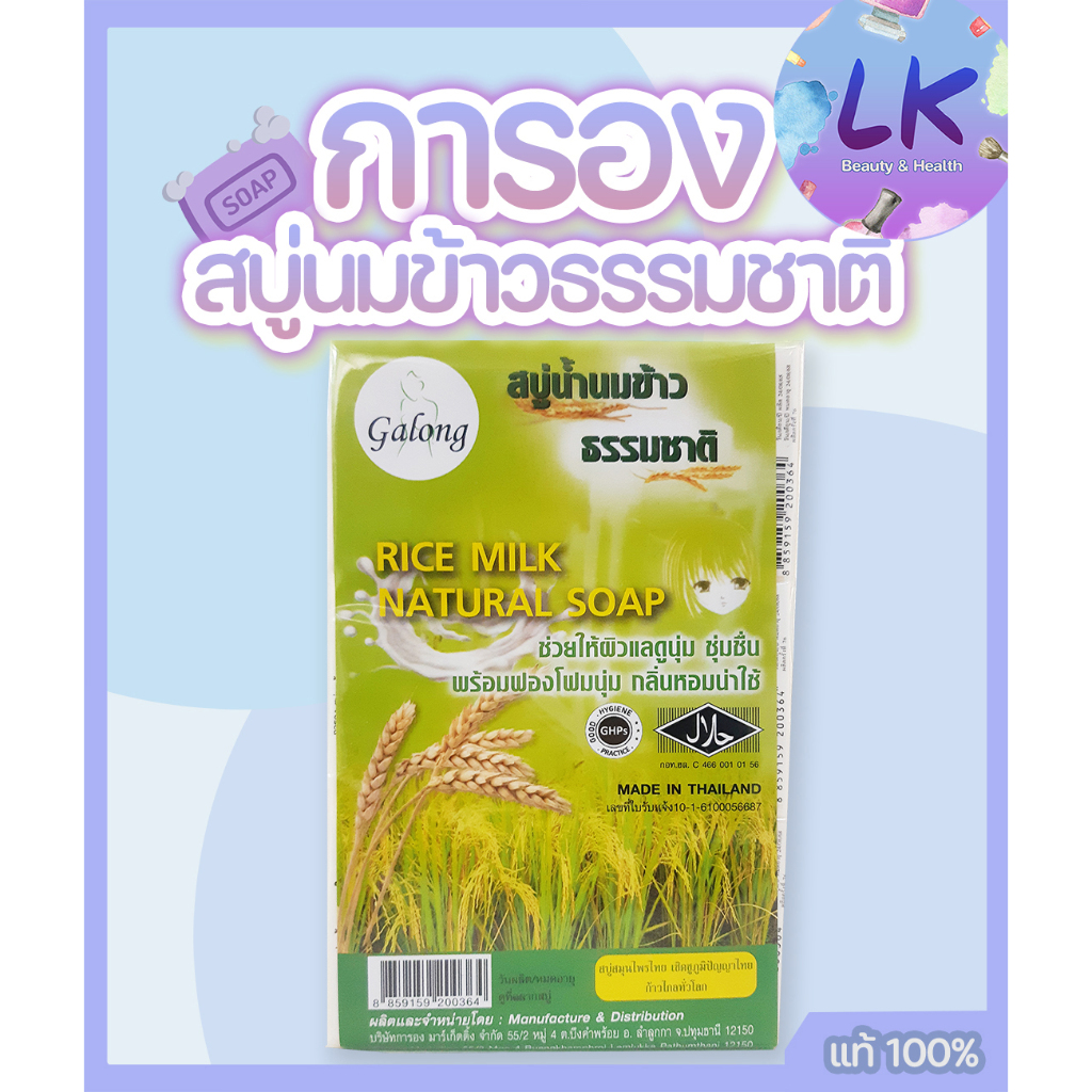 Galong Rice Milk Soap สบู่น้ำนมข้าวแท้ 100 (แพ็ค 12 ก้อน) ลดฝ้า หน้า