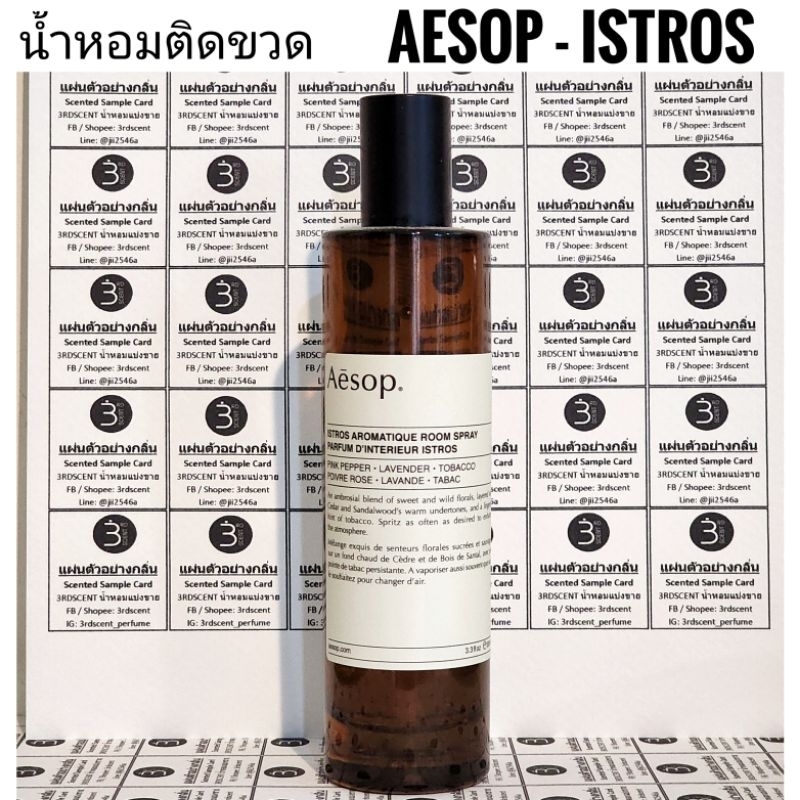 น้ำหอมติดขวด Aesop Istros Room spray Shopee Thailand
