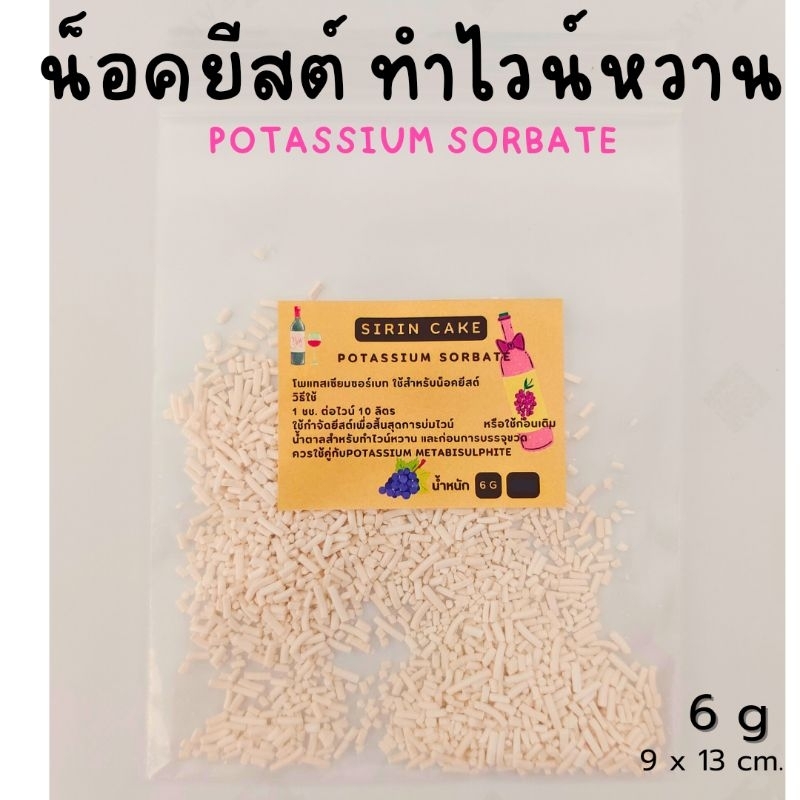 Potassium Sorbate โพแทสเซียมซอร์เบท 6 กรัม สารน็อคยีสต์ | Shopee Thailand