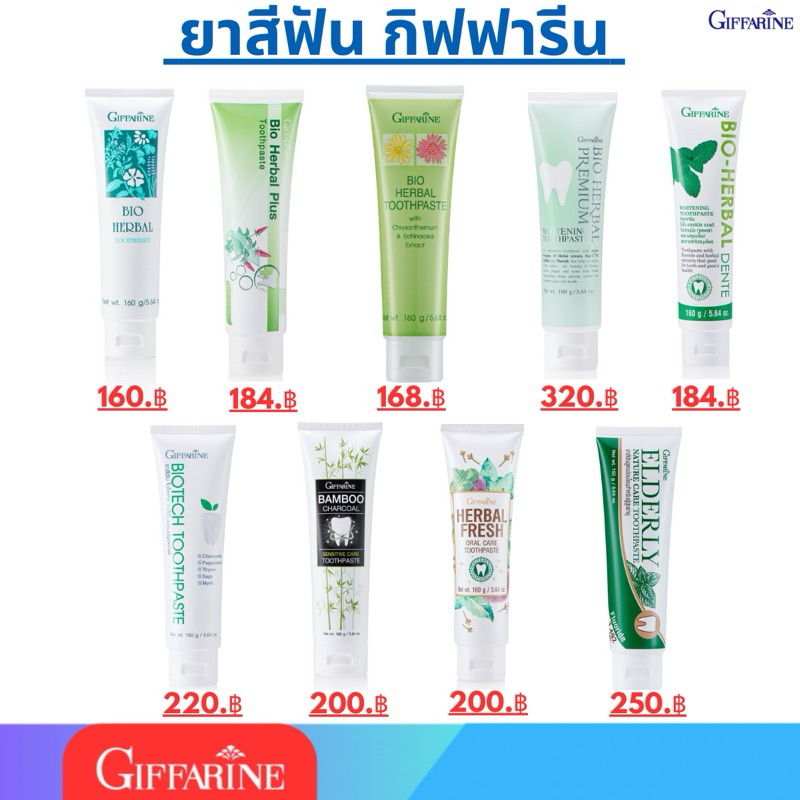 ยาสีฟัน กิฟฟารีน Giffarine Toothpaste ยาสีฟันมีให้เลือก 9 แบบ ฟันขาว