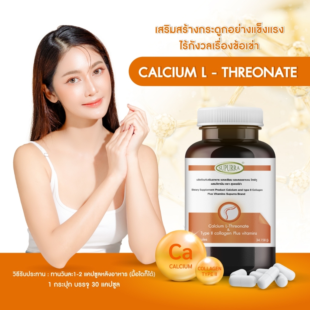 Calcium L-Threonate แคลเซียมแอลทรีโอเนต คอลลาเจนไทพ์ทู บำรุงข้อเข่า ...